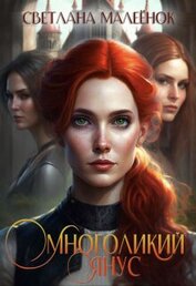 Малеёнок Светлана - Многоликий Янус (СИ)