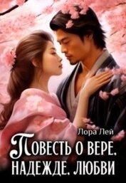 Книга Повесть о вере, надежде, любви (СИ) Повесть о вере, надежде, любви (СИ)