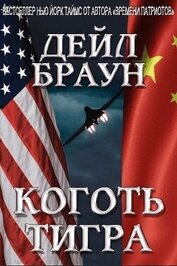 Коготь тигра (ЛП)