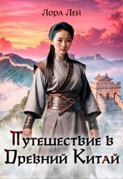 Книга Путешествие в Древний Китай (СИ) Путешествие в Древний Китай (СИ)