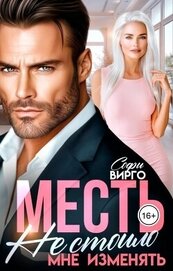 Месть. Не стоило мне изменять (СИ)