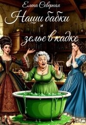 Наши бабки и зелье в кадке (СИ)