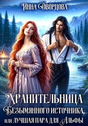 Дворцова Инна - Хранительница Безымянного источника, или Лучшая пара для Альфы
