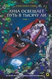 Книга Луна освещает путь в тысячу ли. Том 1 Луна освещает путь в тысячу ли. Том 1