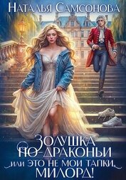 Самсонова Наталья - Золушка по-драконьи, или Это не мои тапки, милорд!