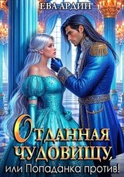 Книга Отданная Чудовищу, или Попаданка против! Отданная Чудовищу, или Попаданка против!
