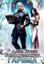 Игнис Данта - Распорядительница гарема (СИ)