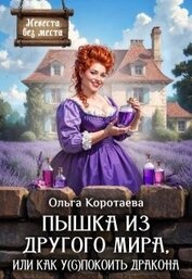 Коротаева Ольга - Пышка из другого мира, или Как у(с)покоить дракона (СИ)