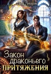 Лимерик Леся - Закон драконьего притяжения (теория полного хаоса) (СИ)