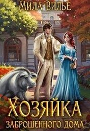 Вилье Мила - Хозяйка заброшенного дома (СИ)