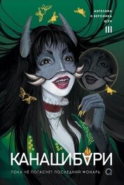 Шэн Ангелина - Канашибари. Пока не погаснет последний фонарь. Том 3