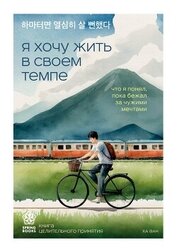 Ван Ха - Я хочу жить в своем темпе. Что я понял, пока бежал за чужими мечтами