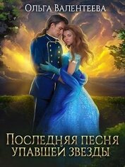Книга Последняя песня упавшей звезды (СИ) Последняя песня упавшей звезды (СИ)