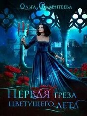 Книга Первая греза цветущего лета (СИ) Первая греза цветущего лета (СИ)