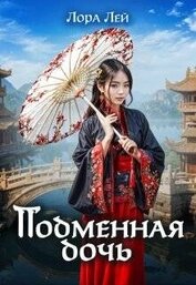 Книга Подменная дочь (СИ) Подменная дочь (СИ)