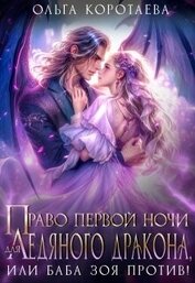 Коротаева Ольга - Право первой ночи для ледяного дракона, или Баба Зоя против! (СИ)
