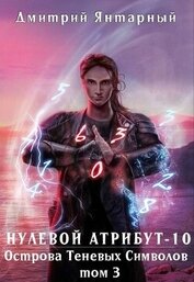 Янтарный Дмитрий - Острова Теневых Символов. Том 3 (СИ)