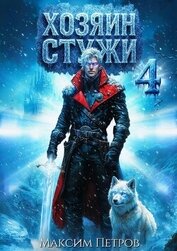 Хозяин Стужи 4 (СИ)