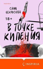В точке кипения