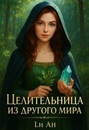 Целительница из другого мира (СИ)