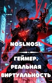 Книга Геймер. Реальная виртуальность (СИ) Геймер. Реальная виртуальность (СИ)