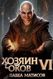 Хозяин оков VI (СИ)