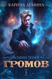Хозяин теней. 5 (СИ)