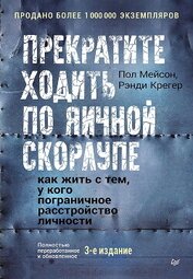 Книга Прекратите ходить по яичной скорлупе. Как жить с тем, у кого пограничное расстройство личности Прекратите ходить по яичной скорлупе. Как жить с тем, у кого пограничное расстройство личности