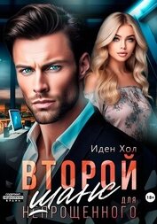 Хол Иден - Второй шанс для непрощенного