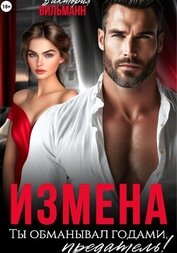 Вильманн Виктория - Измена. Ты обманывал годами, предатель!