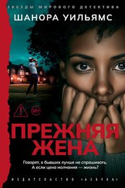 Книга Прежняя жена Прежняя жена