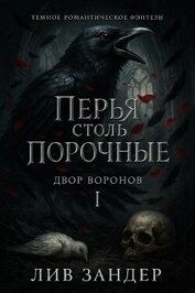 Перья столь порочные (ЛП)