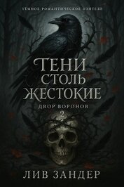 Тени столь жестокие (ЛП)