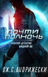 Андрижески Дж. С. - Почти полночь (ЛП)