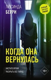 Книга Когда она вернулась Когда она вернулась