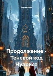 Кучава Елене - Продолжение – Теневой код Нуариса