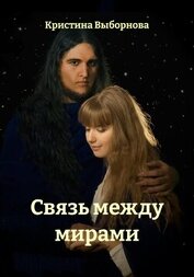 Книга Связь между мирами Связь между мирами