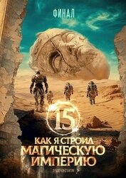 Книга Как я строил магическую империю 15 (СИ) Как я строил магическую империю 15 (СИ)