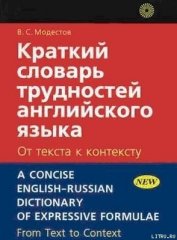 Книга Краткий словарь трудностей английского языка Краткий словарь трудностей английского языка