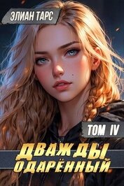 Дважды одаренный. Том IV (СИ)