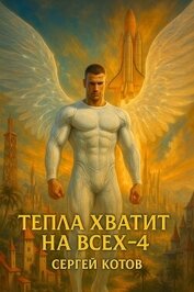 Книга Тепла хватит на всех 4 (СИ) Тепла хватит на всех 4 (СИ)