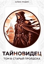 Книга Тайновидец. Том 8: Старый пройдоха Тайновидец. Том 8: Старый пройдоха
