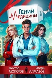 Книга Гений Медицины (СИ) Гений Медицины (СИ)
