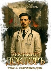 Книга Смутные дни (СИ) Смутные дни (СИ)