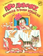 Книга Про девочку, которая плохо кушала (рис. Сутеева) Про девочку, которая плохо кушала (рис. Сутеева)
