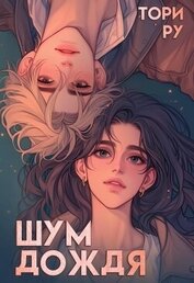 Книга Шум дождя (СИ) Шум дождя (СИ)