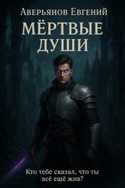 Книга Мёртвые души. Книга 1 и Книга 2 (СИ) Мёртвые души. Книга 1 и Книга 2 (СИ)