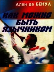 Как можно быть язычником