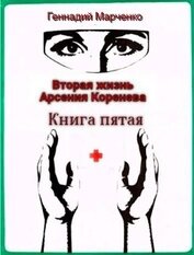 Вторая жизнь Арсения Коренева. Книга пятая (СИ)