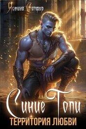 Книга Синие топи. Территория любви Синие топи. Территория любви